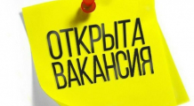 Приглашаем на работу! 