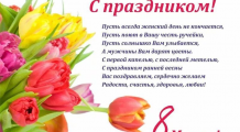 8 МАРТА! 