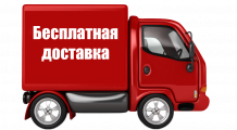БЕСПЛАТНАЯ ДОСТАВКА 