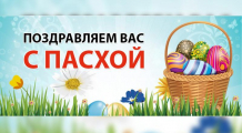 Пасха