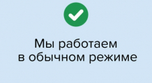 Работаем в обычном режиме. 