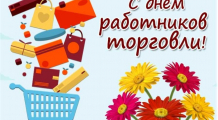 25.07.26 г.День Торговли 