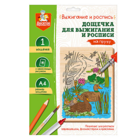 Выжигание. Доска для выжигания и росписи 1 шт "На пруду" А4 (конверт)