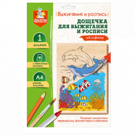 Выжигание. Доска для выжигания и росписи 1 шт "Дельфины" А4 (конверт)