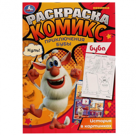 Книга Приключения Бубы. Раскраска Комикс, Буба. 200х280 мм, 16 стр. Умка  в кор.50шт