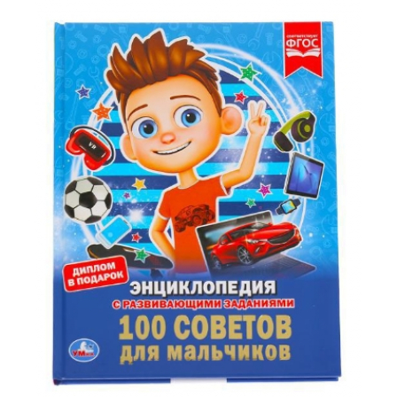 Книга "Умка".100 советов для мальчиков (энциклопедия А4). Твердый переплет. Бумага мелованная.