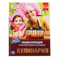 Книга "Умка". Кулинария (Энциклопедия А4 с развивающими заданиями