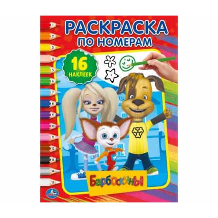 Книга "Умка". Раскраска по номерам БАРБОСКИНЫ.