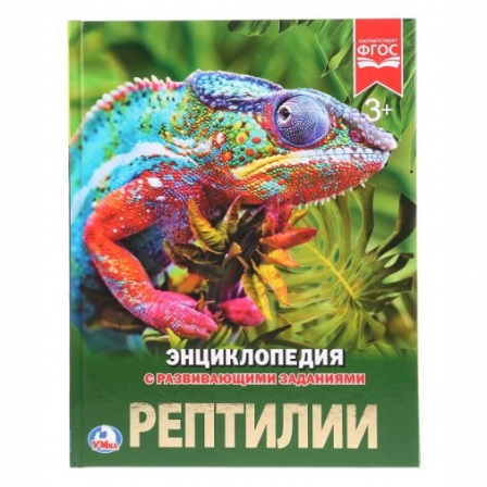 Книга Умка. Рептилии. Энциклопедия