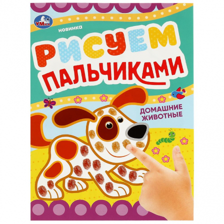 Книга Домашние животные . Рисуем пальчиками. 210х290мм. Скрепка. 8 стр. Умка в кор.50шт