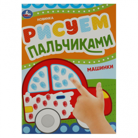 Книга Машинки. Рисуем пальчиками. 210х290мм. Скрепка. 8 стр. Умка в кор.50шт
