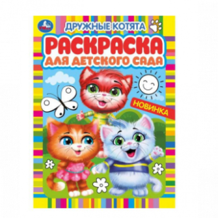 Книга Дружные котята. Раскраска для детского сада. 214х290 мм. Скрепка. 8 стр. Умка. в кор.50шт
