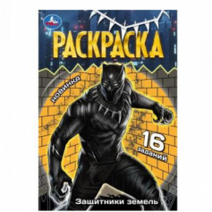 Книга Защитники земель. Раскраска Малышка. 145х210 мм. Скрепка. 8 стр. Умка в кор.100шт