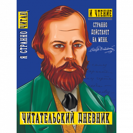 ЧИТАТЕЛЬСКИЙ ДНЕВНИК. ДОСТОЕВСКИЙ