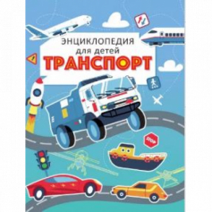 ТРАНСПОРТ. ЭНЦИКЛОПЕДИЯ ДЛЯ ДЕТЕЙ (голубая) мат.ламин. выбор.лак, офсет 215х288