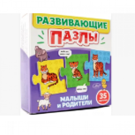 РАЗВИВАЮЩИЕ ПАЗЛЫ. МАЛЫШИ И РОДИТЕЛИ