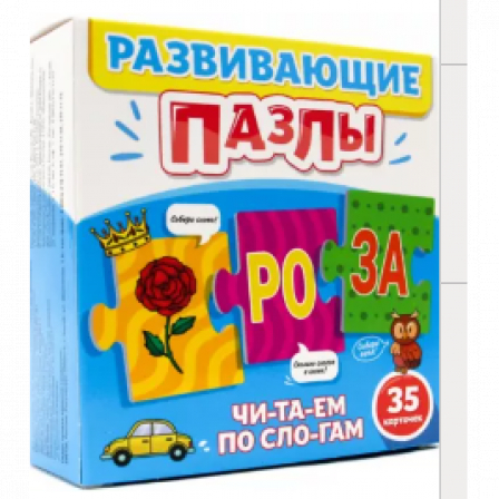 РАЗВИВАЮЩИЕ ПАЗЛЫ. ЧИТАЕМ ПО СЛОГАМ