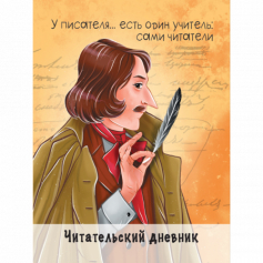 ЧИТАТЕЛЬСКИЙ ДНЕВНИК. ГОГОЛЬ