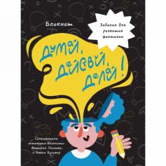 БЛОКНОТ КБС. ДУМАЙ, ДЕЙСТВУЙ, ДЕЛАЙ