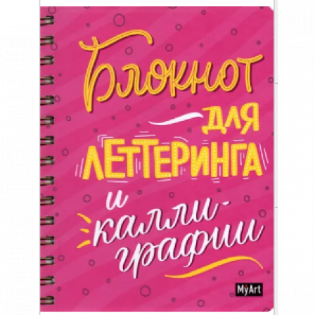 MyArt. СКЕТЧБУК на гребне. БЛОКНОТ ДЛЯ ЛЕТТЕРИНГА И КАЛЛИГРАФИИ