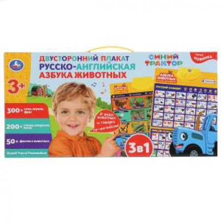 Плакат двусторонний Синий ТРАКТОР русско-англ азбука животных. 300 слов, звуков Умка в кор.48шт