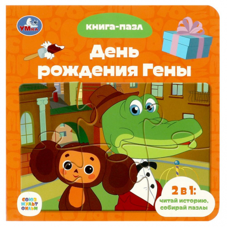 Книга Союзмультфильм. День рождения Гены. Книга с 5 пазлами. 160х160 мм. 10 стр. Умка