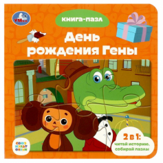 Книга Союзмультфильм. День рождения Гены. Книга с 5 пазлами. 160х160 мм. 10 стр. Умка