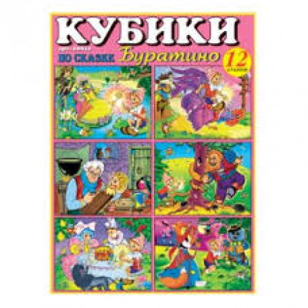 Кубики в картинках 10 (Буратино)
