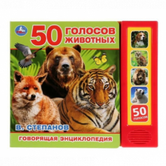 Книга "Умка" 50 голосов животных Степанов В.А. (5 кн. 50 звуков) 200х175мм 10стр