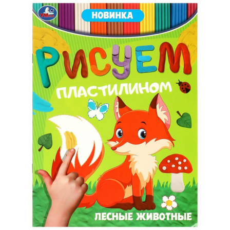 Книга Лесные животные . Рисуем пластилином. 210х285мм. Скрепка. 8 стр. Умка
