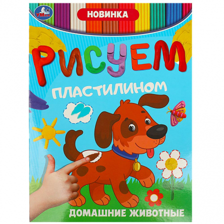 Книга Домашние животные. Рисуем пластилином. 210х285 мм. Скрепка. 8 стр. Умка