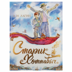 Книга Старик Хоттабыч. Лагин Л.И. Любимая классика. 197х255мм. 7БЦ. 256 стр. Умка