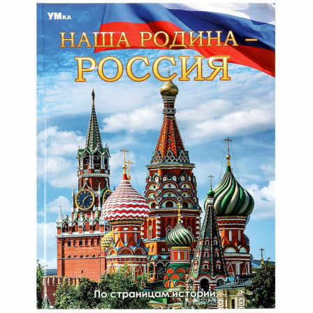 Книга Наша Родина — Россия. Энциклопедия. 197х255 мм. 7БЦ. 48 стр. Умка