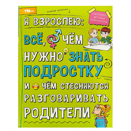 Книга Я взрослею: всё, о чём нужно знать подростку. Энциклопедия. 197х255 мм. 7БЦ. 48 стр. Умка