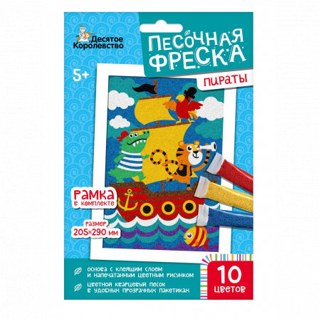 Набор для творчества. Песочная фреска "Пираты" (рамка, 10 цветов, 205х290 мм)