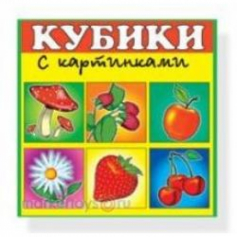 Кубики в картинках 01(фрукты)