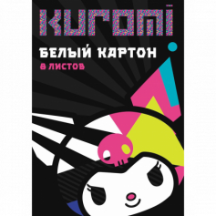 Картон белый Kuromi 8 листов немелованный, размер 205*294, в папке