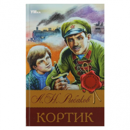 Книга Кортик. Рыбаков А.Н. Библиотека классики. 126х200мм. 7БЦ