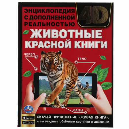 Книга "Умка" ЖИВОТНЫЕ КРАСНОЙ КНИГИ.Энциклопедия А4 с дополненной реальностью 4D197х255мм,48 стр.