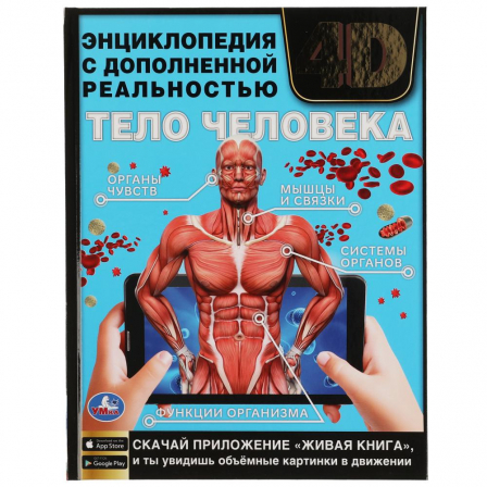 Книга "Умка" ТЕЛО ЧЕЛОВЕКА. Энциклопедия А4 с дополненной реальностью 4D 197х255мм, 48 стр.