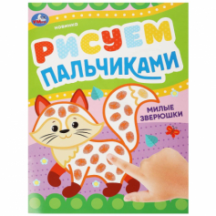 Книга Милые зверюшки . Рисуем пальчиками. 210х290мм. Скрепка. 8 стр. Умка в кор.50шт