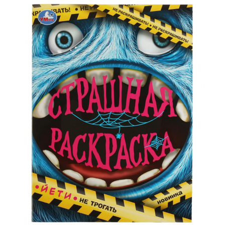 Книга Йети. Страшная раскраска. 214х290 мм. Скрепка. 16 стр. Умка. в кор.50шт