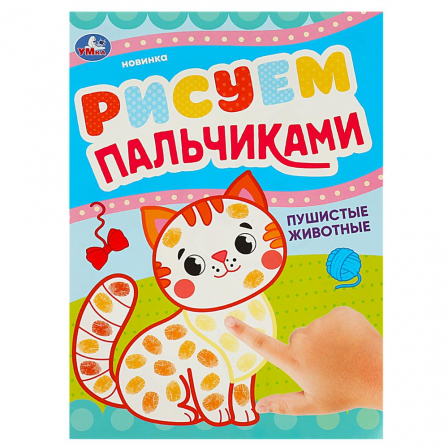 Пушистые животные. Рисуем пальчиками. 210х290мм. Скрепка (мягкая обложка). 8 стр. Умка в кор.50шт