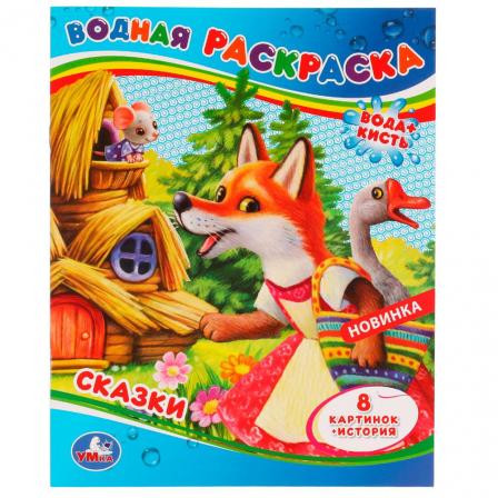 Книга Сказки. Водная раскраска . 200х250 мм. Скрепка. 8 стр. Умка