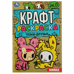 Книга Токи-друзья. Эко крафт раскраска. 145х210 мм. Скрепка. 8 стр. Умка в кор.50шт