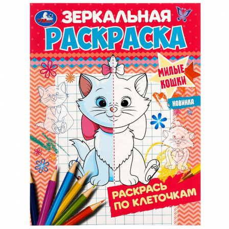 Книга Милые кошки. Зеркальная раскраска. 145х190мм. Скрепка. 8 стр. Умка в кор.50шт