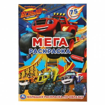 Книга "Умка". Вспыш (Большая раскраска А3) 240Х330мм, 12 стр. (1+1).