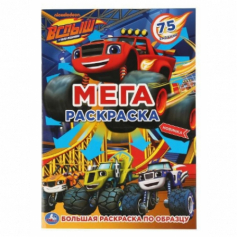 Книга "Умка". Вспыш (Большая раскраска А3) 240Х330мм, 12 стр. (1+1).