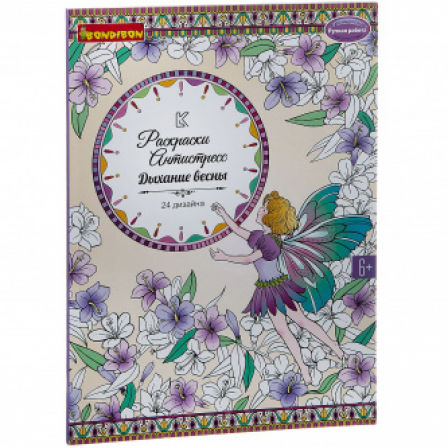 Книга раскрасок антистресс BONDIBON "Дыхание весны"