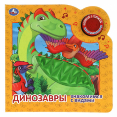 Книга ДИНОЗАВРЫ (1 кн. 3 пес. и силикон.тактил на обл.) 180х180, 8стр Умка в кор.30шт